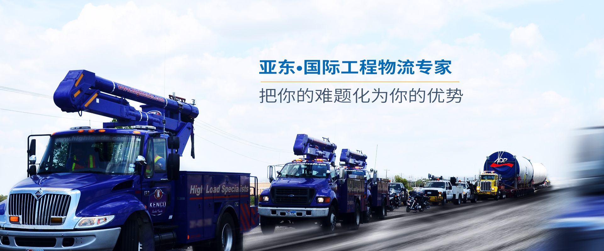 亞東國際工程物流專家 把你的難題化為你的優(yōu)勢