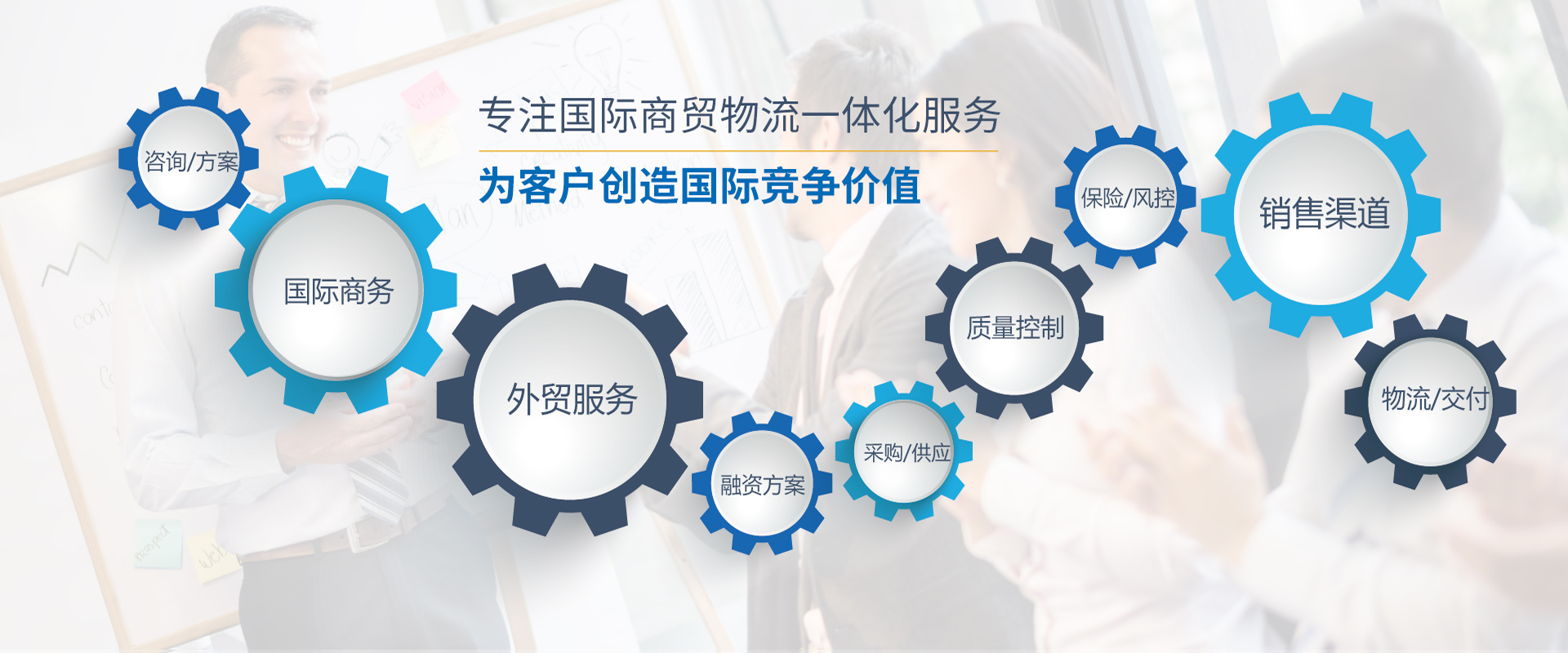 專注國際商貿(mào)物流一體化服務(wù) 為客戶創(chuàng)造國際競爭價值